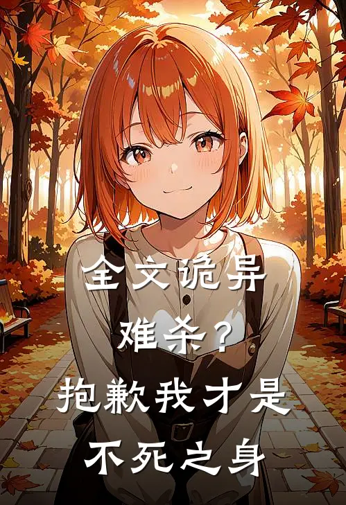 全文诡异难杀？抱歉，我才是不死之身