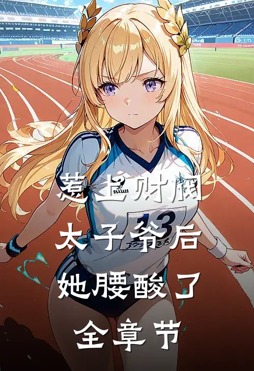 惹上财阀太子爷后，她腰酸了全章节