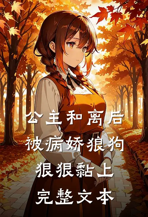 公主和离后被病娇狼狗狠狠黏上完整文本