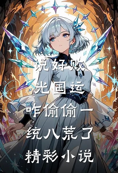 说好败光国运，咋偷偷一统八荒了精彩小说
