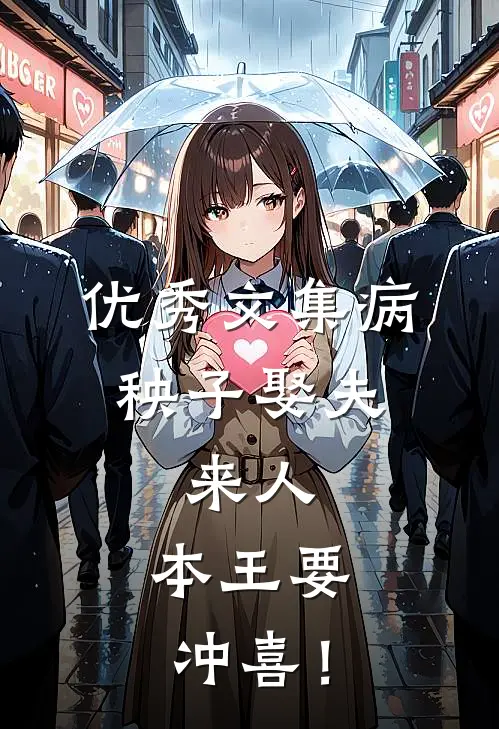 优秀文集病秧子娶夫：来人，本王要冲喜！