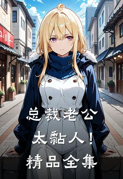总裁老公，太黏人！精品全集