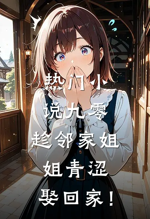 热门小说九零：趁邻家姐姐青涩，娶回家！
