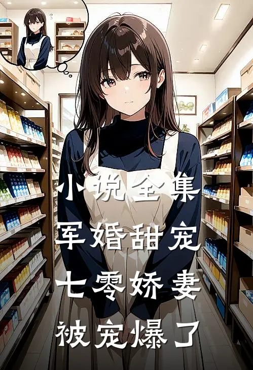 小说全集军婚甜宠：七零娇妻被宠爆了