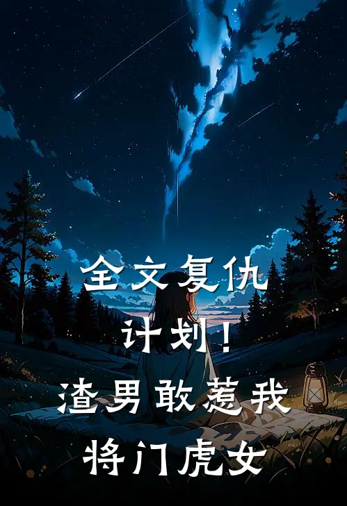 全文复仇计划！渣男敢惹我将门虎女