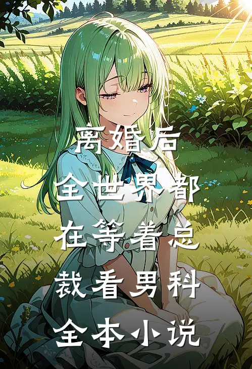 离婚后，全世界都在等着总裁看男科全本小说