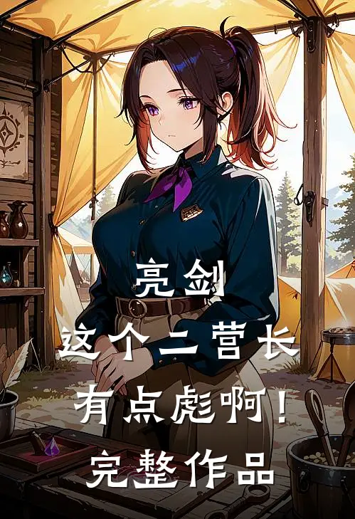 亮剑：这个二营长有点彪啊！完整作品