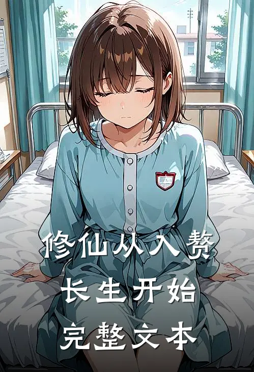 修仙从入赘长生开始完整文本