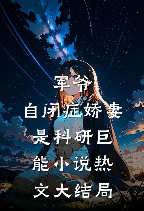 军爷,自闭症娇妻是科研巨能小说热文大结局