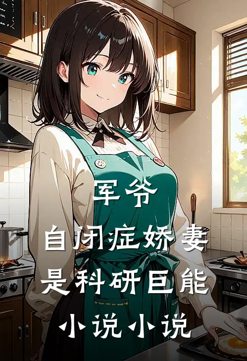 军爷,自闭症娇妻是科研巨能小说小说
