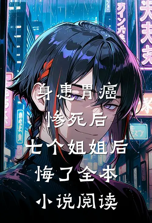 身患胃癌惨死后，七个姐姐后悔了全本小说阅读