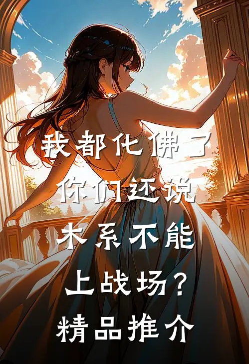 我都化佛了，你们还说木系不能上战场？精品推介