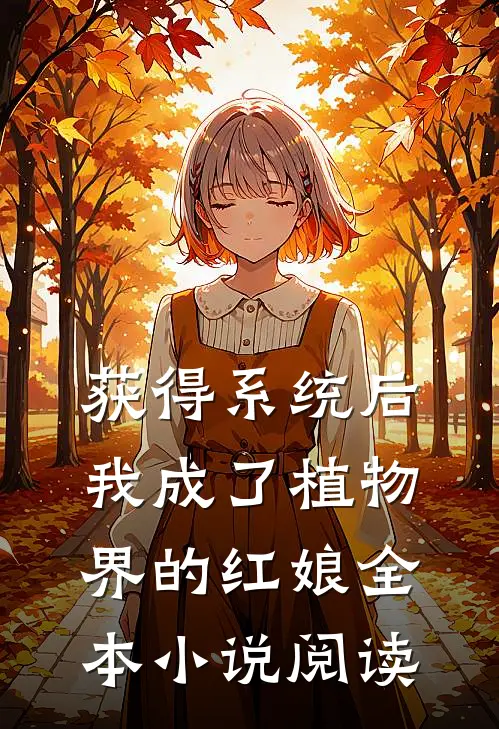 获得系统后，我成了植物界的红娘全本小说阅读
