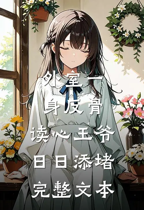 外室一身反骨，读心王爷日日添堵完整文本