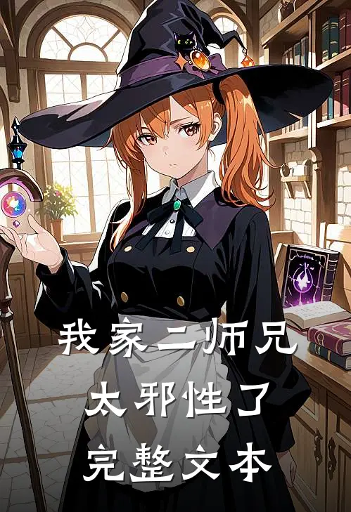 我家二师兄太邪性了完整文本