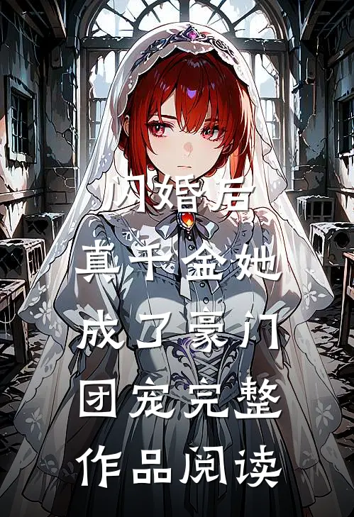 闪婚后，真千金她成了豪门团宠完整作品阅读