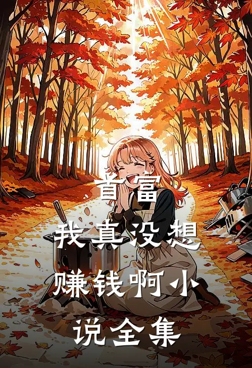 首富：我真没想赚钱啊小说全集