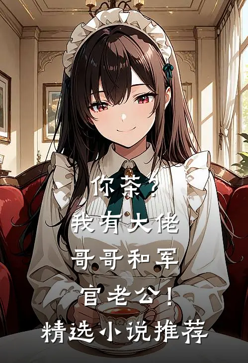 你茶？我有大佬哥哥和军官老公！精选小说推荐