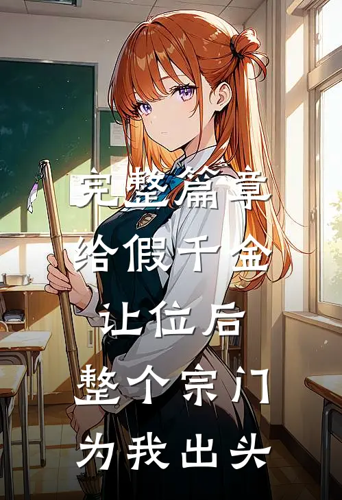 完整篇章给假千金让位后，整个宗门为我出头