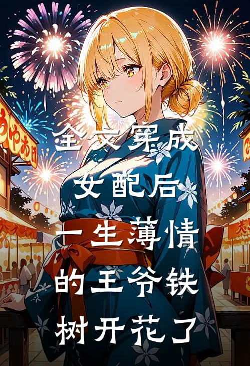 全文穿成女配后，一生薄情的王爷铁树开花了