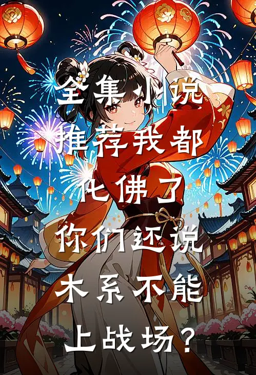 全集小说推荐我都化佛了，你们还说木系不能上战场？