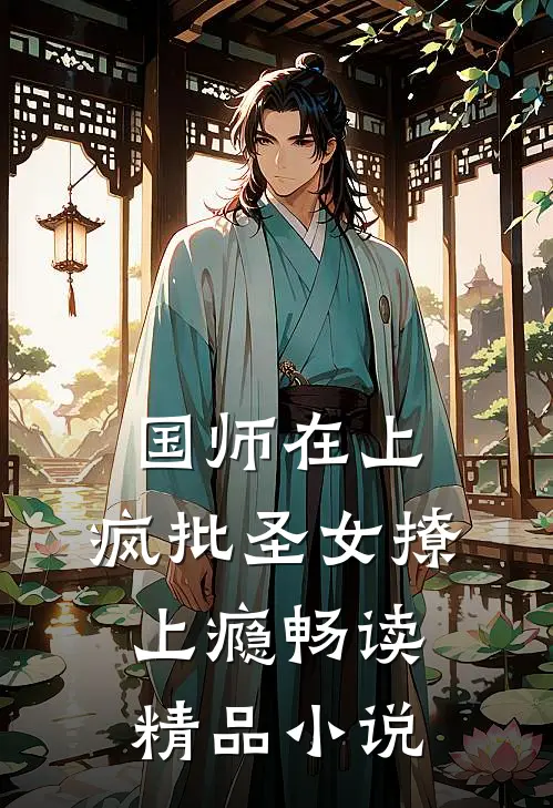 国师在上：疯批圣女撩上瘾畅读精品小说
