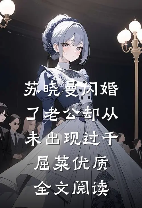 苏晓曼闪婚了老公却从未出现过千屈菜优质全文阅读