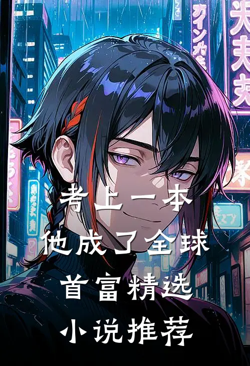 考上一本，他成了全球首富精选小说推荐