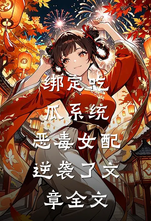 绑定吃瓜系统，恶毒女配逆袭了文章全文