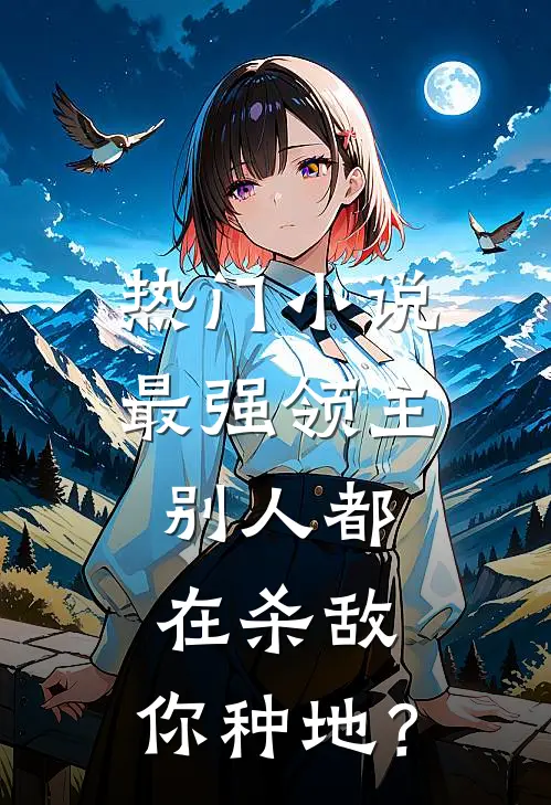 热门小说最强领主：别人都在杀敌，你种地？