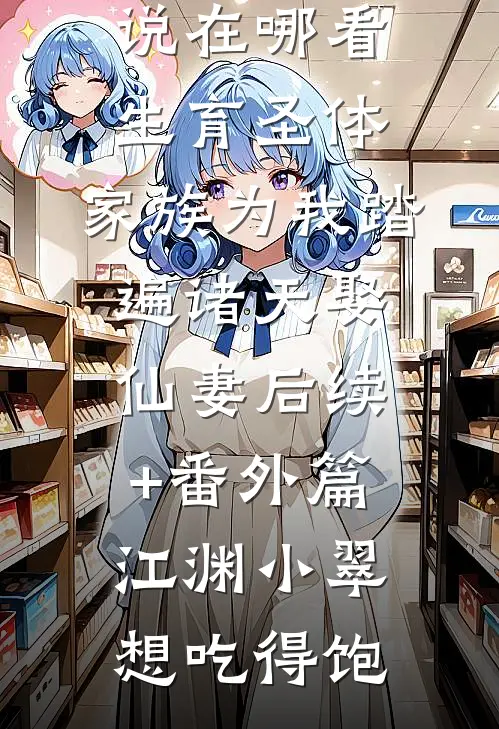 将军丈夫带白月光凯旋？我改嫁王爷萧定颐卫芙:全文+后续+结局