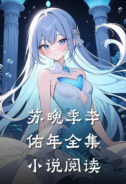 苏晚季李佑年全集小说阅读