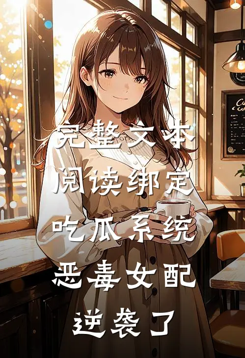 完整文本阅读绑定吃瓜系统，恶毒女配逆袭了