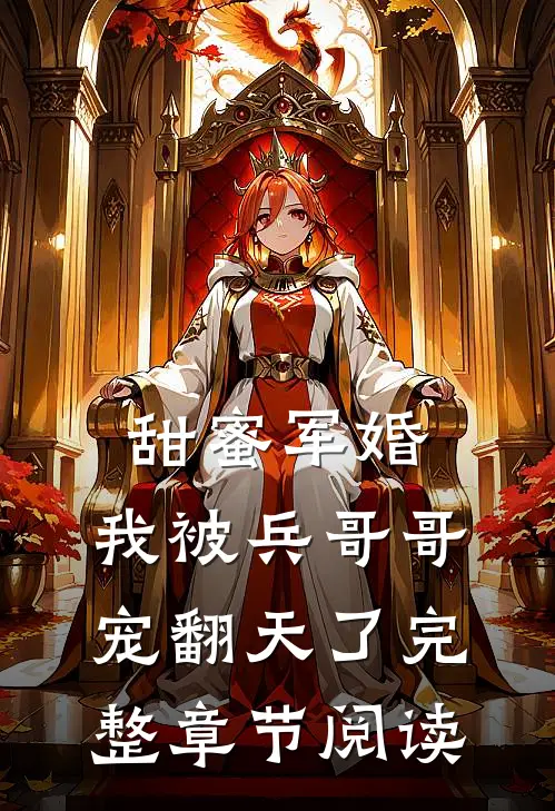 甜蜜军婚：我被兵哥哥宠翻天了完整章节阅读