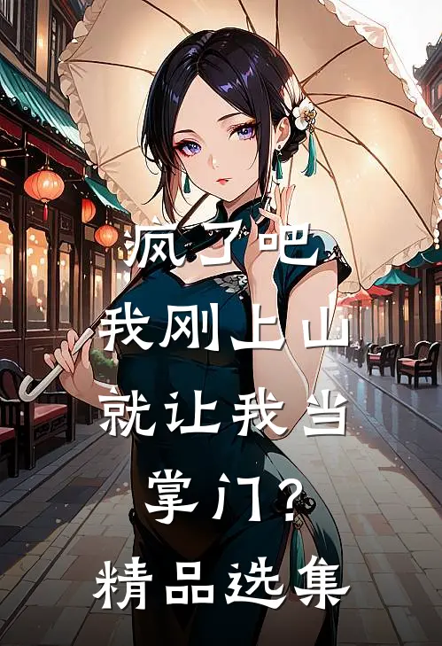 疯了吧，我刚上山就让我当掌门？精品选集