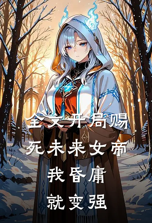 全文开局赐死未来女帝，我昏庸就变强