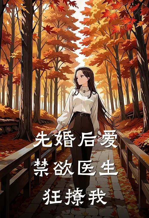 先婚后爱：禁欲医生狂撩我