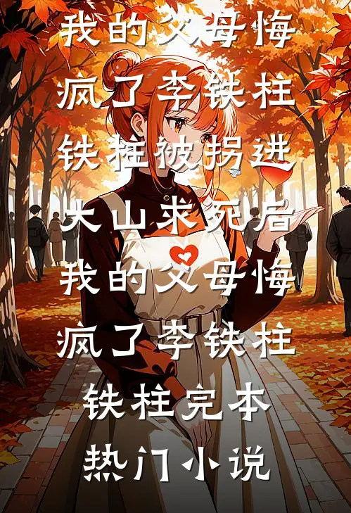 不及黄泉无相见结局+番外