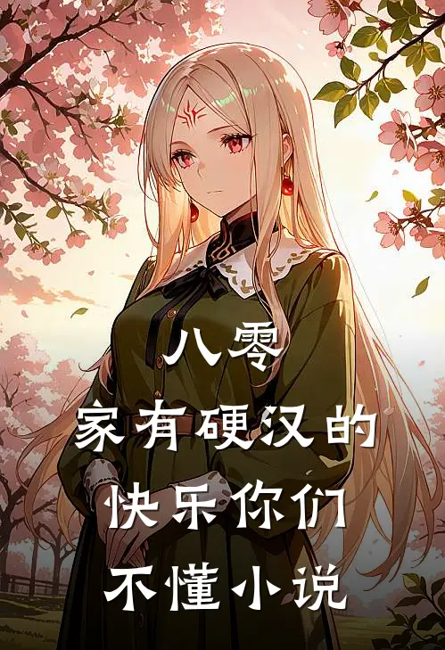 八零：家有硬汉的快乐你们不懂小说