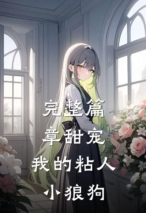 完整篇章甜宠：我的粘人小狼狗