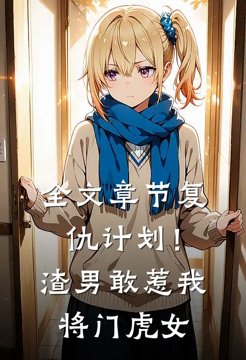 全文章节复仇计划！渣男敢惹我将门虎女