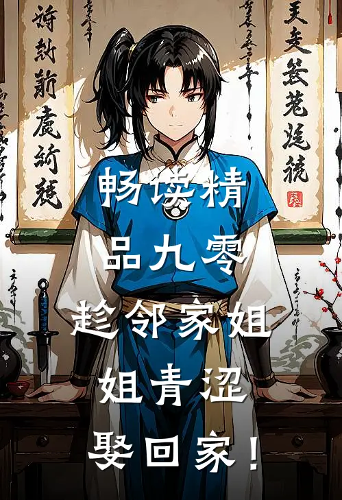畅读精品九零：趁邻家姐姐青涩，娶回家！