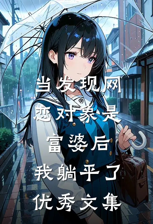 当发现网恋对象是富婆后，我躺平了优秀文集