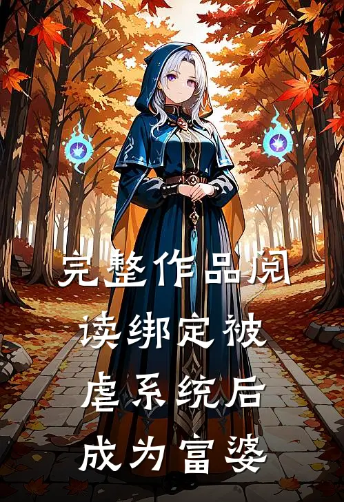 完整作品阅读绑定被虐系统后成为富婆