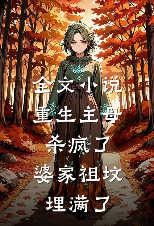 全文小说重生主母杀疯了，婆家祖坟埋满了