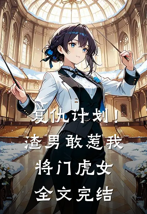 复仇计划！渣男敢惹我将门虎女全文完结