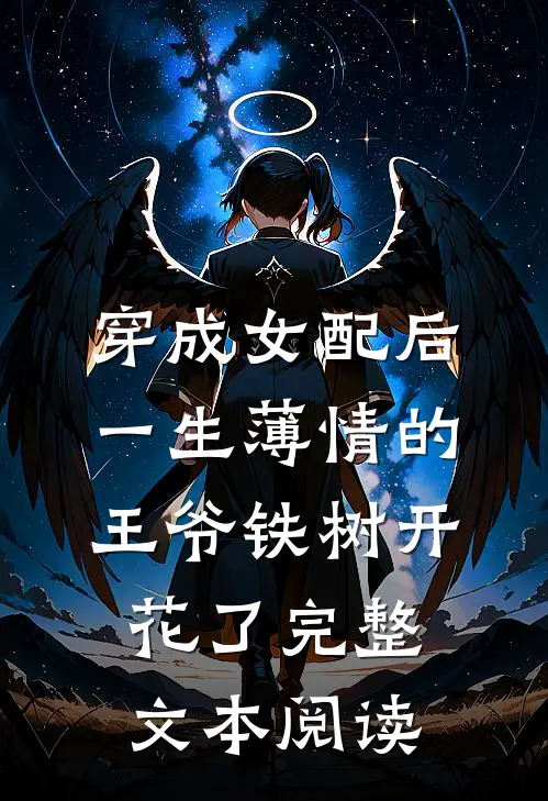 穿成女配后，一生薄情的王爷铁树开花了完整文本阅读