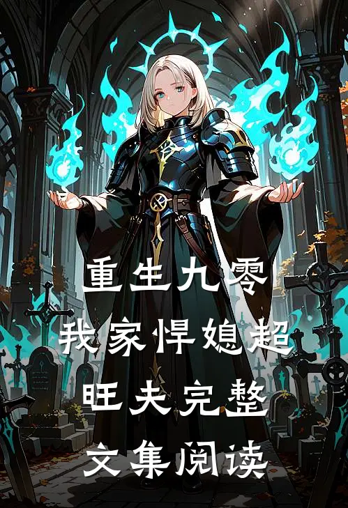 重生九零：我家悍媳超旺夫完整文集阅读