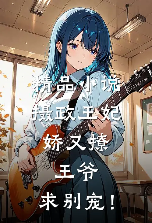 精品小说摄政王妃娇又撩：王爷，求别宠！