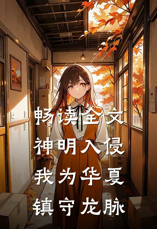 畅读全文神明入侵：我为华夏镇守龙脉